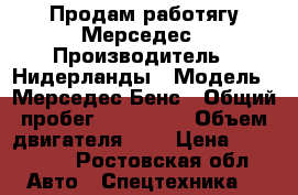 Продам работягу Мерседес › Производитель ­ Нидерланды › Модель ­ Мерседес-Бенс › Общий пробег ­ 670 000 › Объем двигателя ­ 2 › Цена ­ 230 000 - Ростовская обл. Авто » Спецтехника   